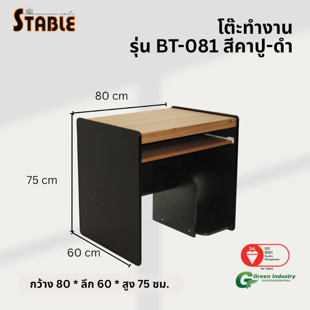 โต๊ะคอมพิวเตอร์ STABLE รุ่น BT-081 80 ซม. สีคาปู-ดำ
